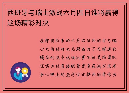 西班牙与瑞士激战六月四日谁将赢得这场精彩对决