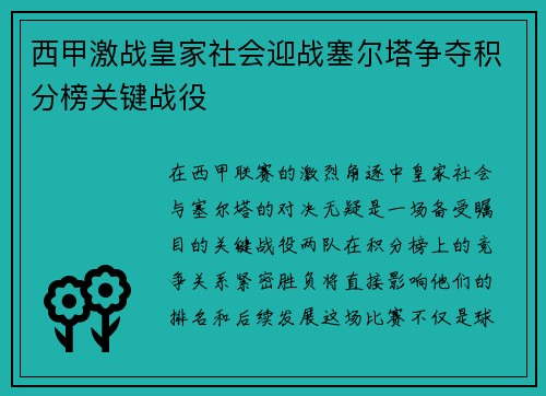 西甲激战皇家社会迎战塞尔塔争夺积分榜关键战役