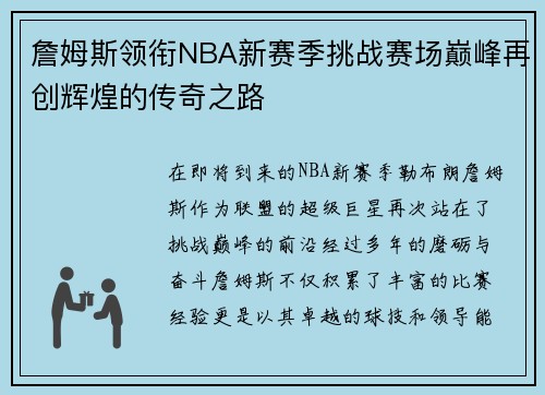 詹姆斯领衔NBA新赛季挑战赛场巅峰再创辉煌的传奇之路