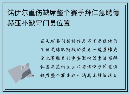 诺伊尔重伤缺席整个赛季拜仁急聘德赫亚补缺守门员位置