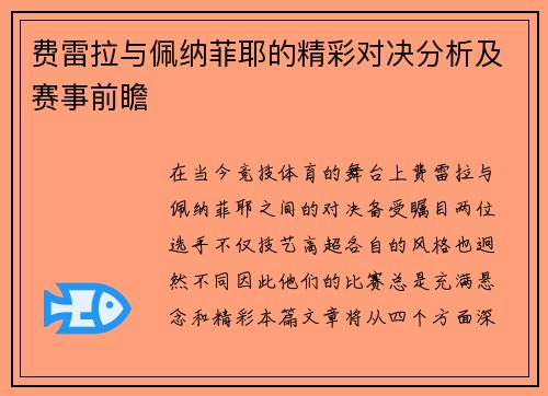 费雷拉与佩纳菲耶的精彩对决分析及赛事前瞻