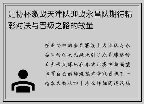 足协杯激战天津队迎战永昌队期待精彩对决与晋级之路的较量